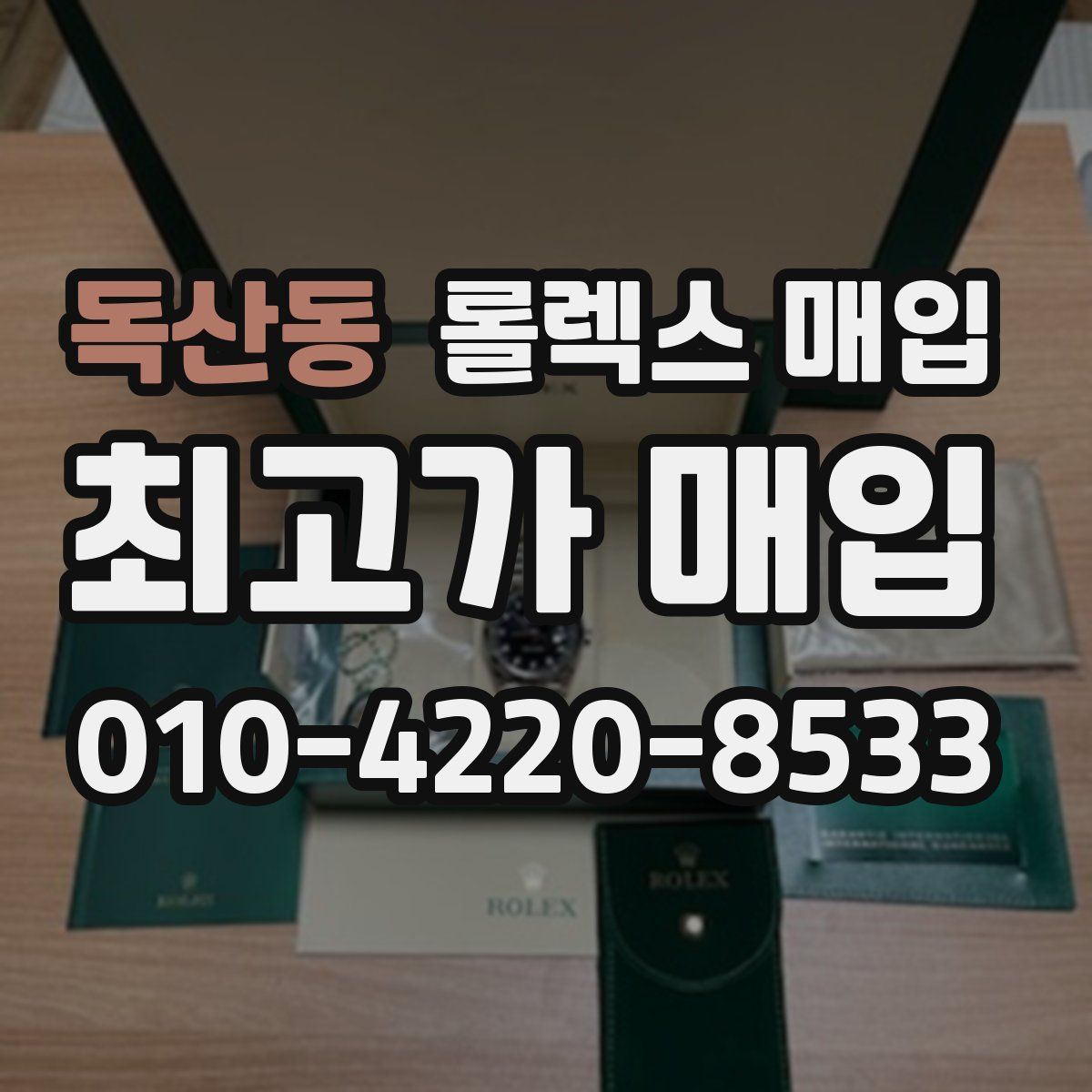 독산동 롤렉스 매입