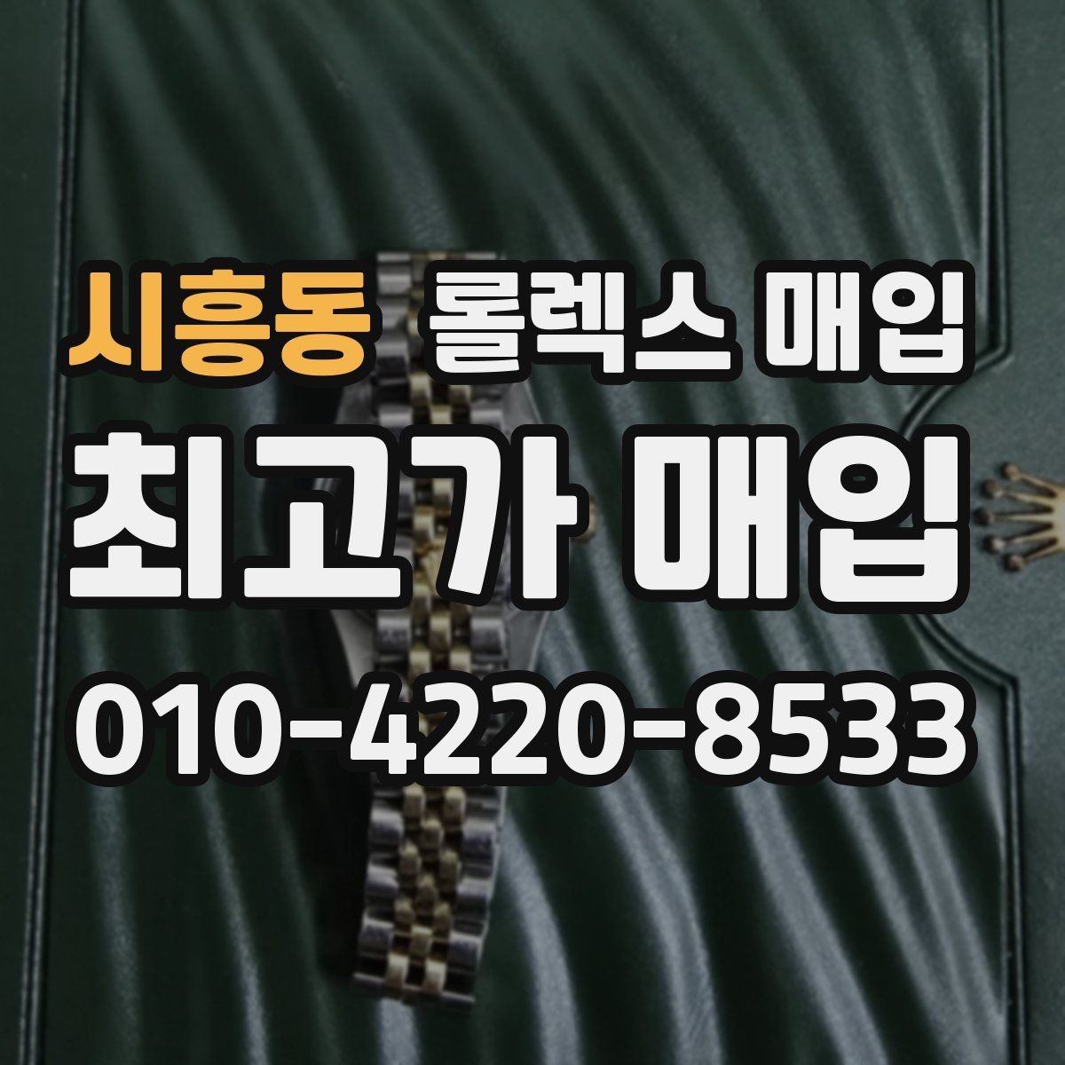 시흥동 롤렉스 매입 데이데이 모델 감정 시 핵심 포인트