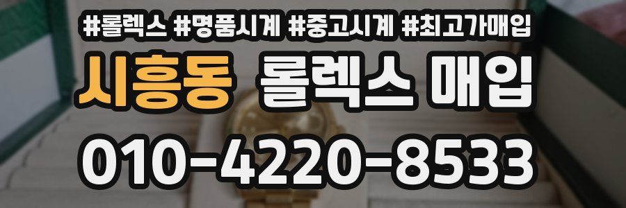 시흥동 롤렉스 매입