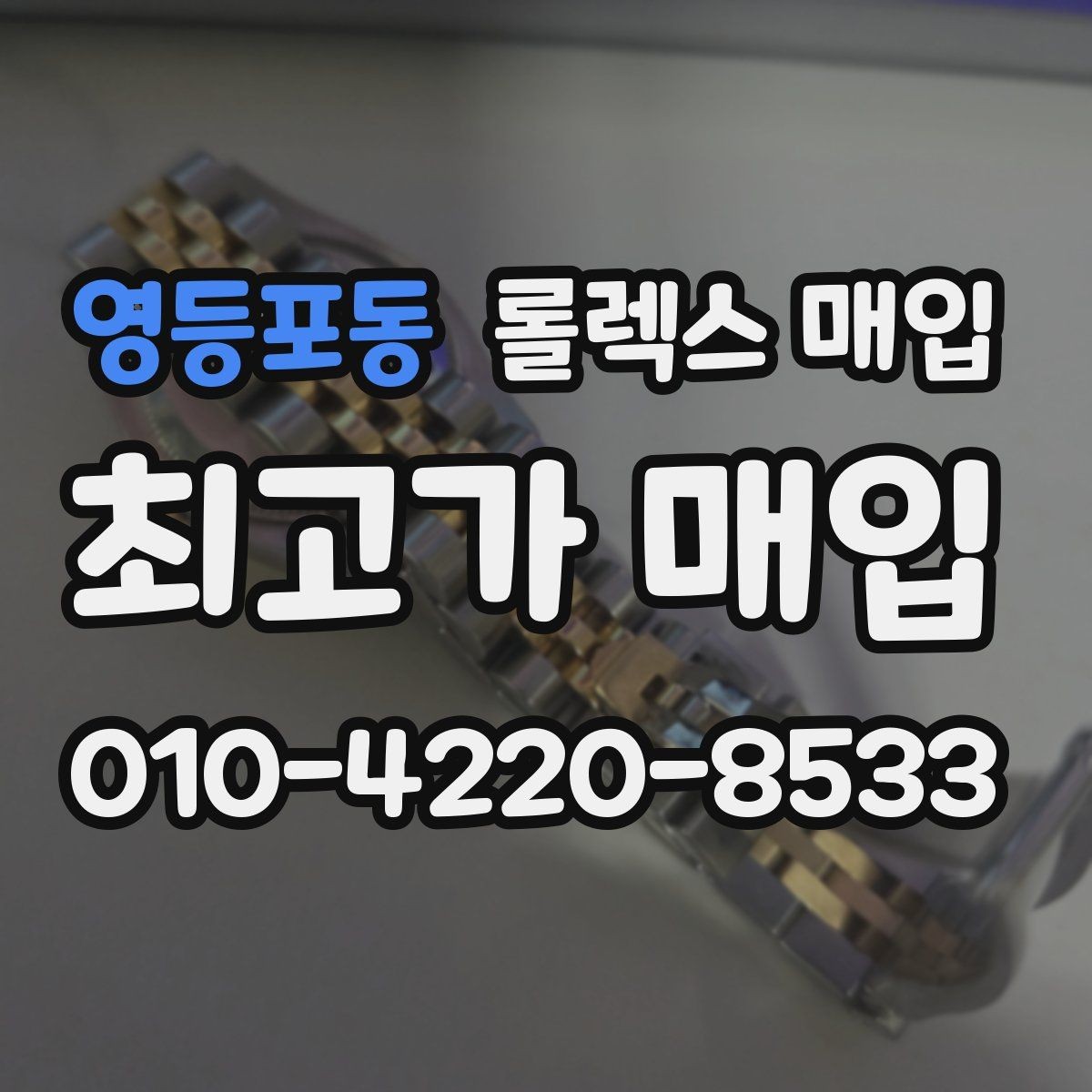 영등포동 롤렉스 매입 급하게 팔아야 할 때도 안전이 먼저입니다