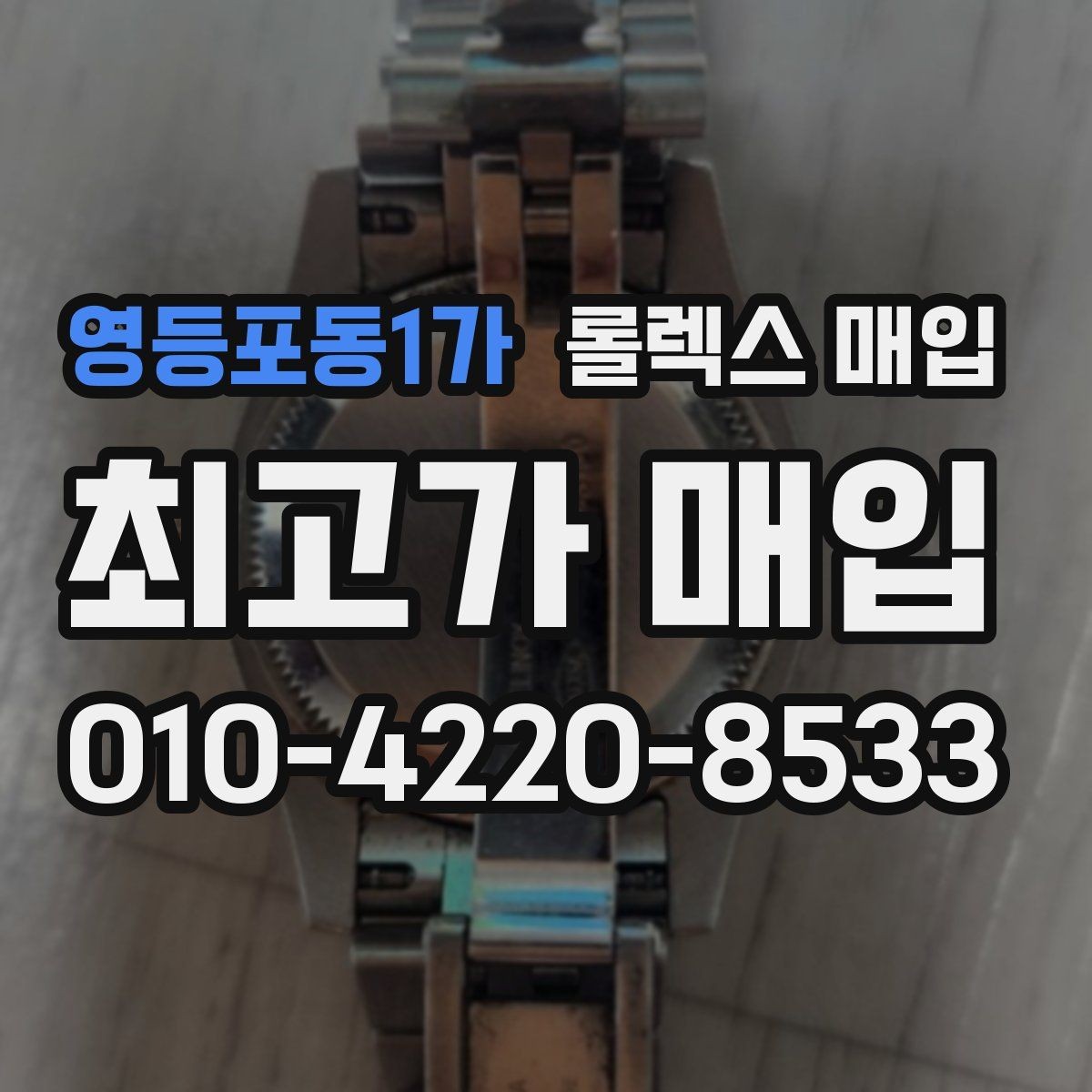 영등포동1가 롤렉스 매입 여분 코가 없을 때 손해를 줄이는 방법