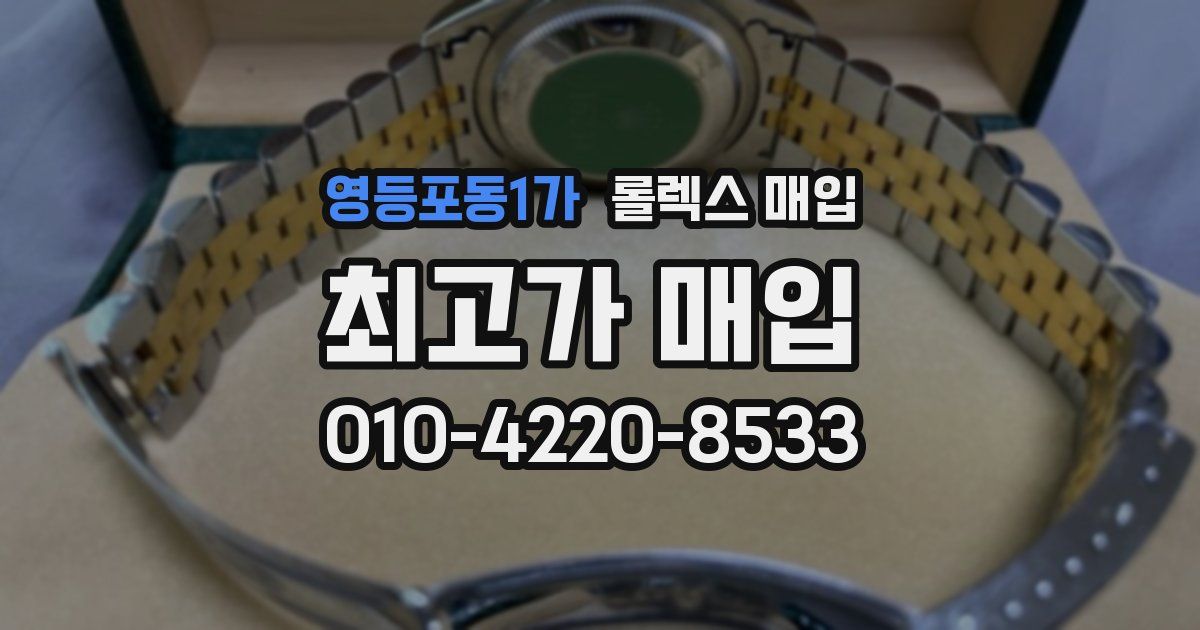 영등포동1가 롤렉스 매입