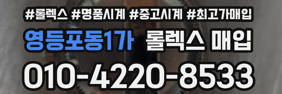 영등포동1가 롤렉스 매입