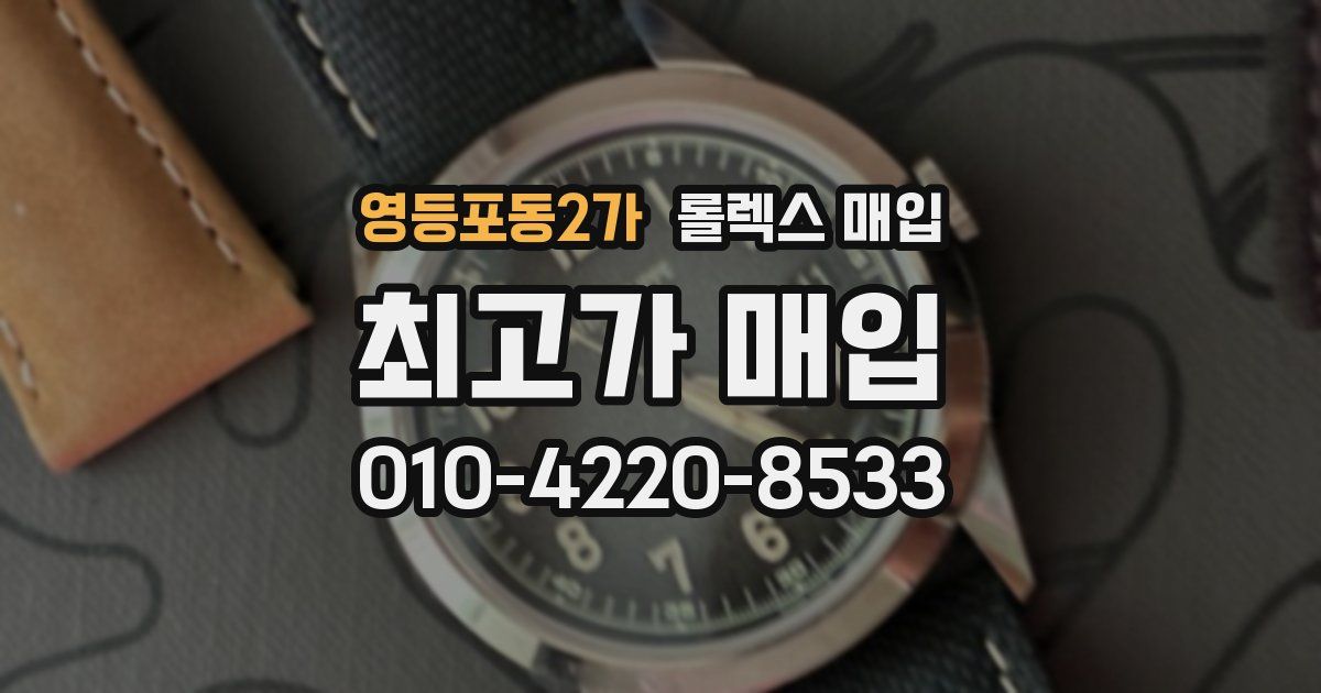 영등포동2가 롤렉스 매입