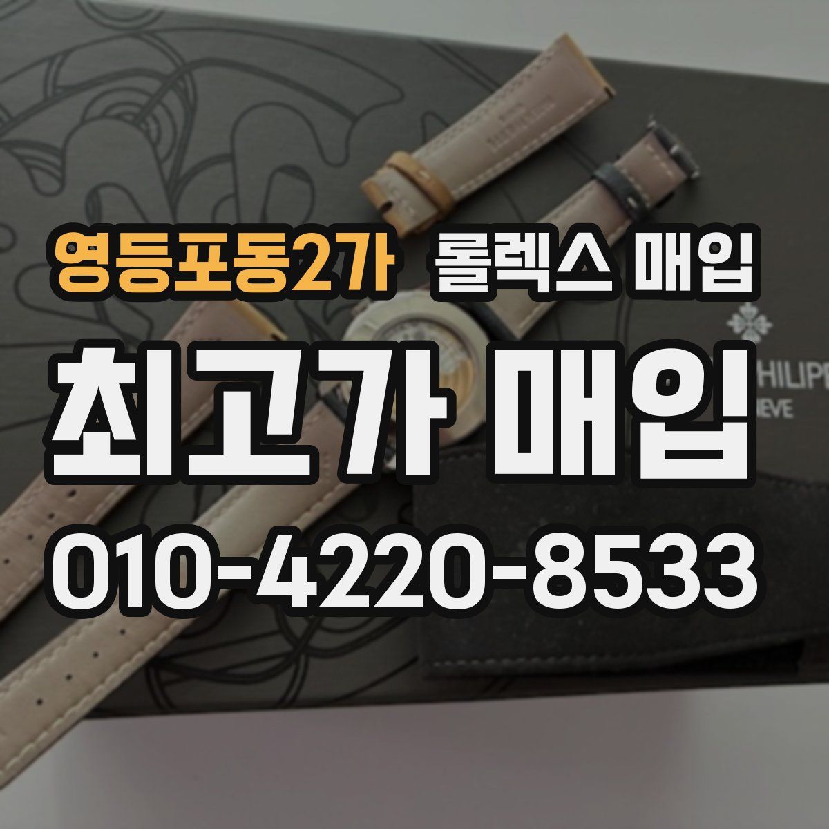 영등포동2가 롤렉스 매입