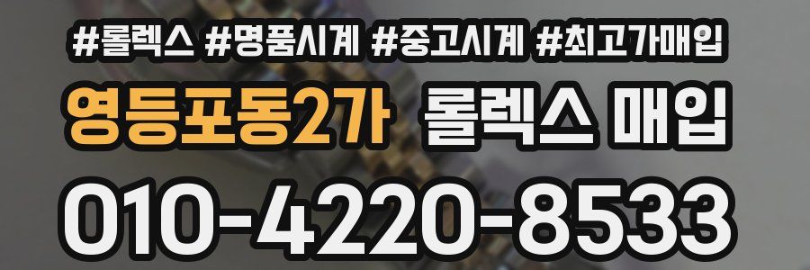 영등포동2가 롤렉스 매입