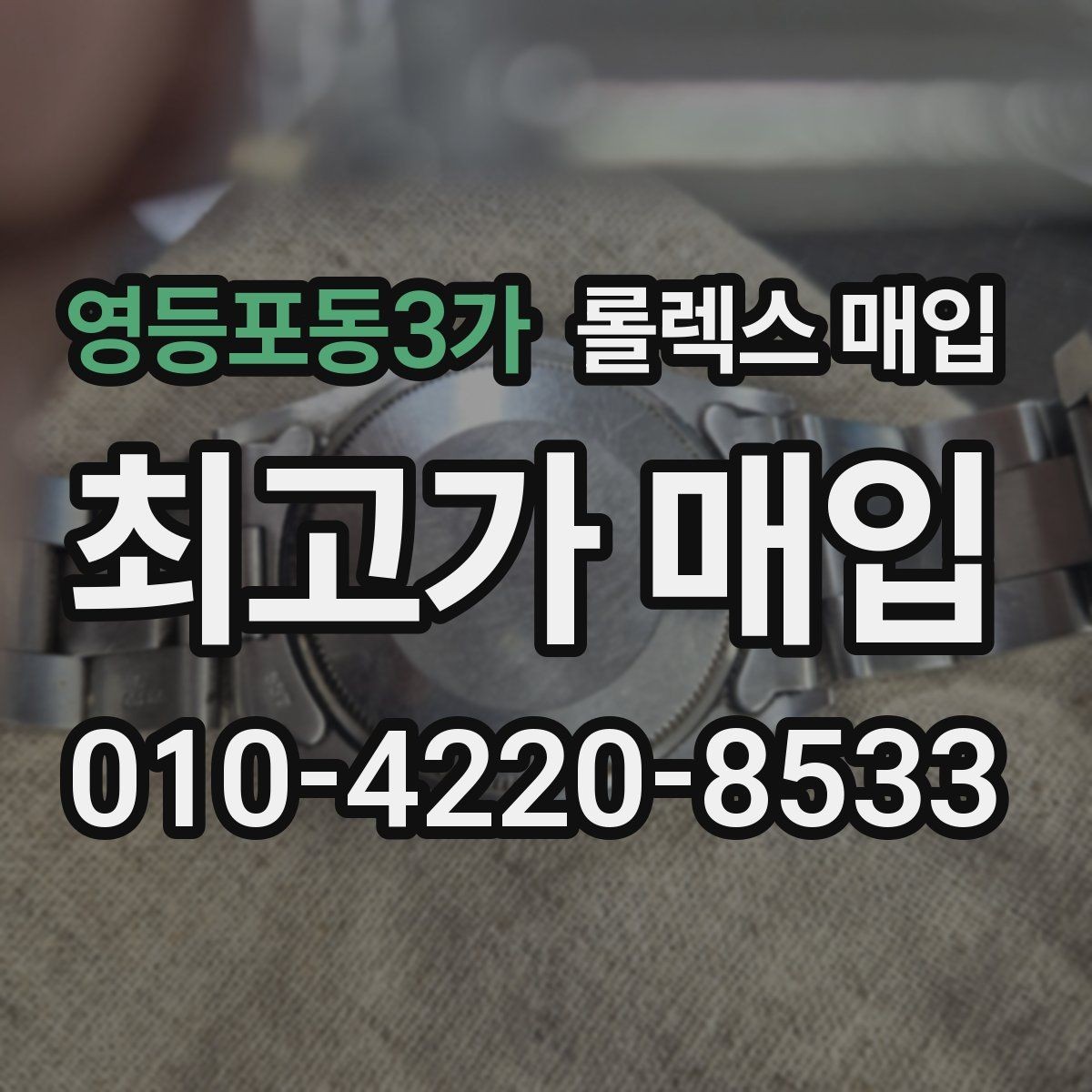 영등포동3가 롤렉스 매입 스틸 모델이 인기인 이유