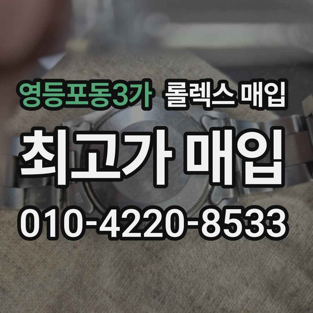 영등포동3가 롤렉스 매입