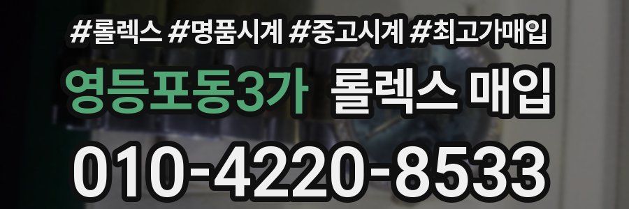 영등포동3가 롤렉스 매입