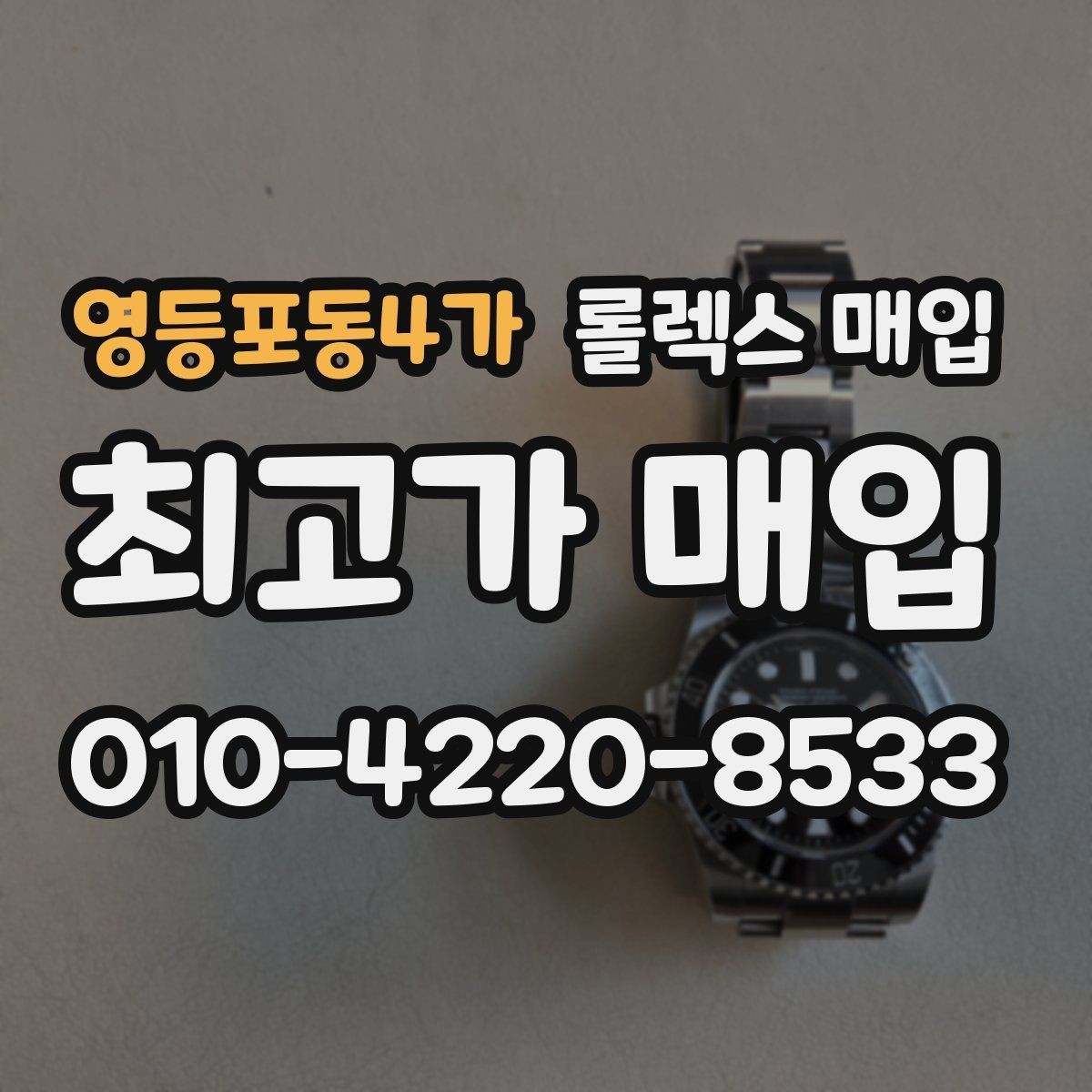 영등포동4가 롤렉스 매입 방문 전 예약하면 좋은 이유