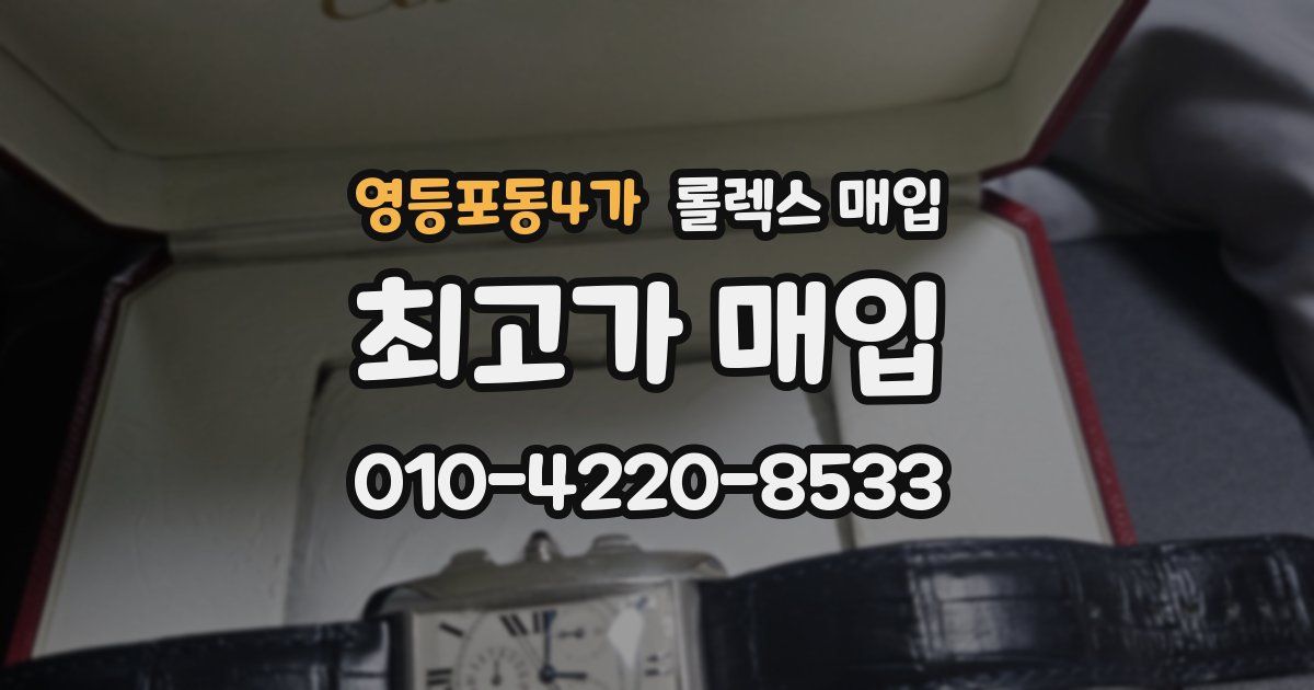 영등포동4가 롤렉스 매입