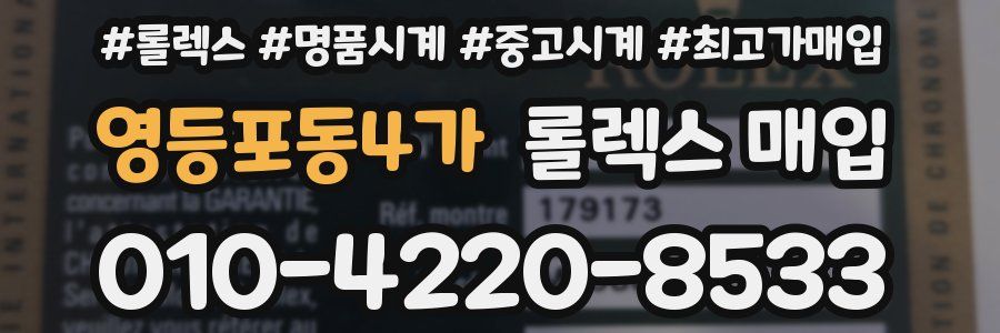 영등포동4가 롤렉스 매입