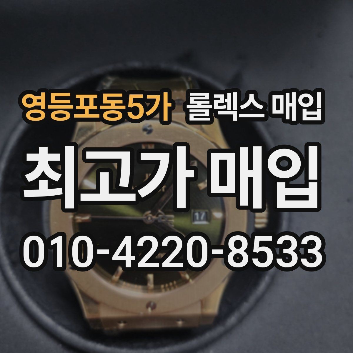 영등포동5가 롤렉스 매입 시계줄 교체 이력 있으면 불리할까