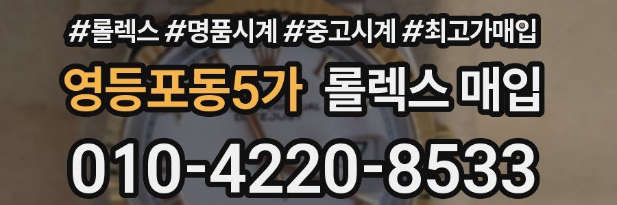 영등포동5가 롤렉스 매입