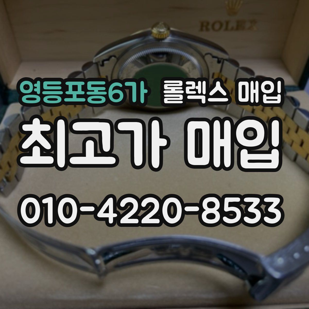 영등포동6가 롤렉스 매입