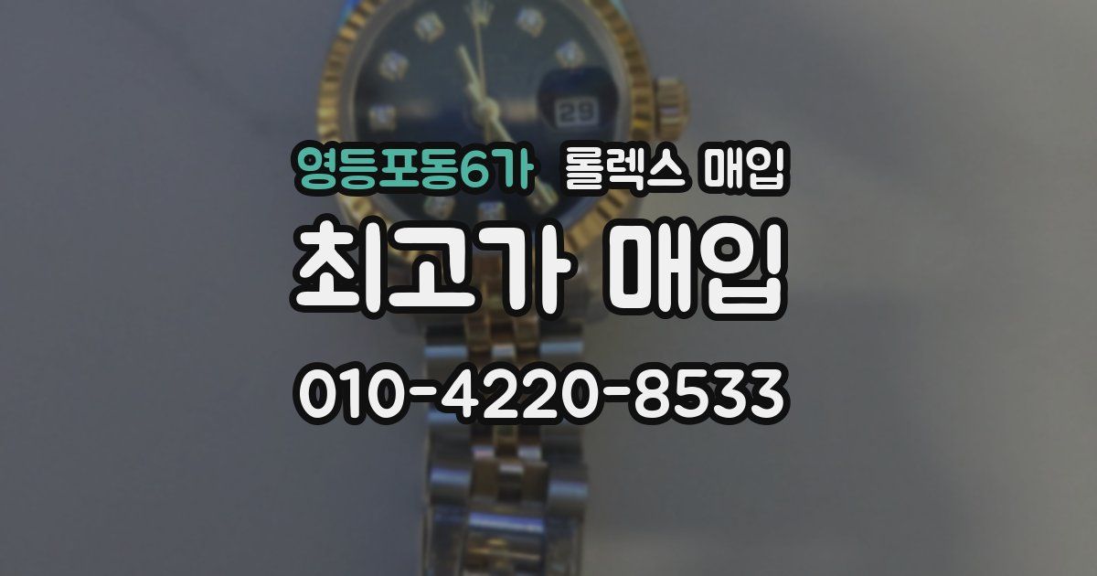 영등포동6가 롤렉스 매입