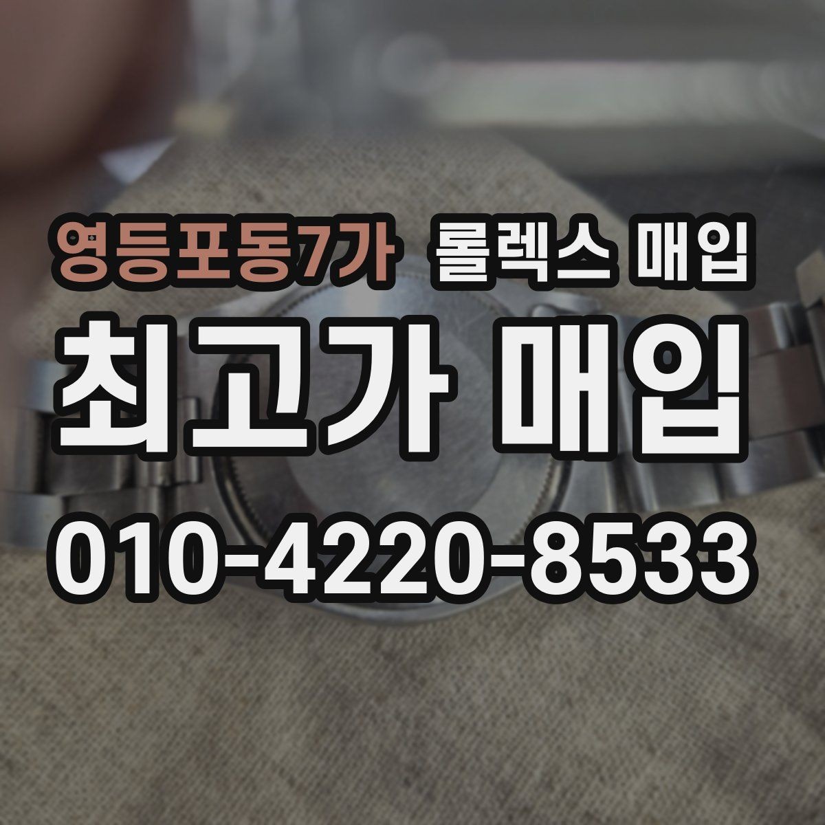 영등포동7가 롤렉스 매입 구매 영수증이 있으면 도움이 될까