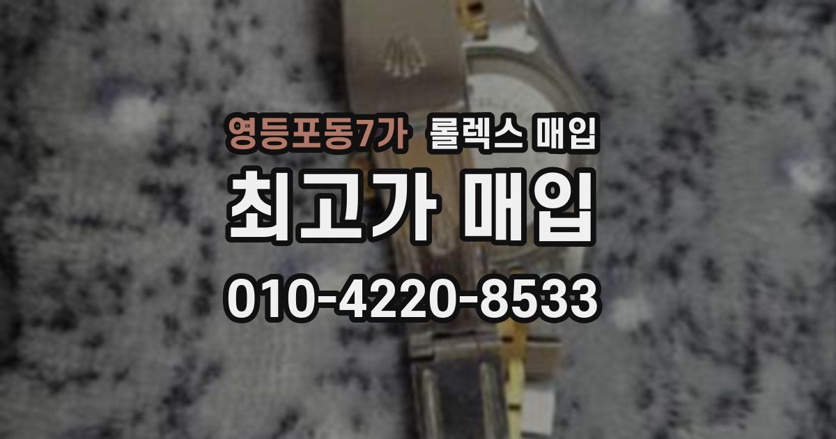 영등포동7가 롤렉스 매입