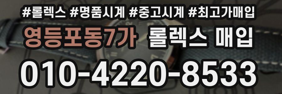 영등포동7가 롤렉스 매입