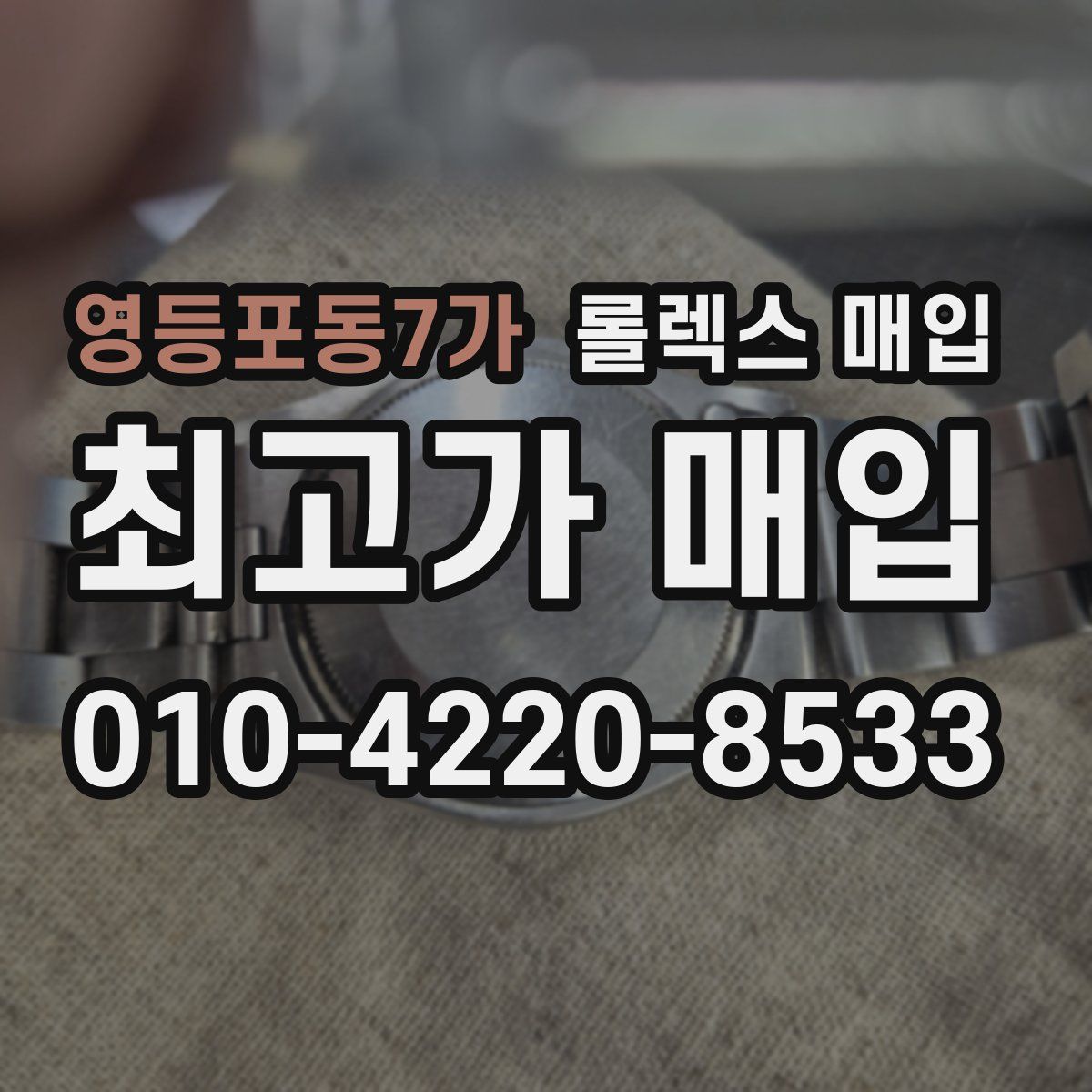 영등포동7가 롤렉스 매입