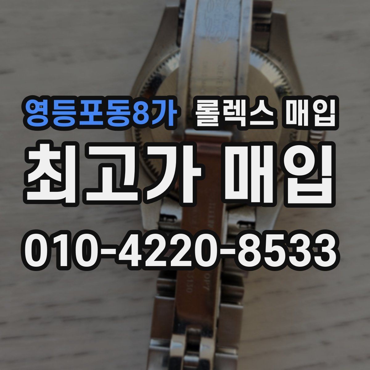 영등포동8가 롤렉스 매입 시계 뒷면 사진이 필요한 이유