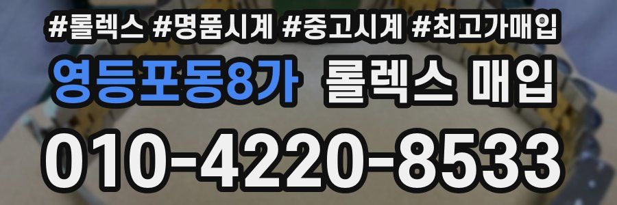 영등포동8가 롤렉스 매입