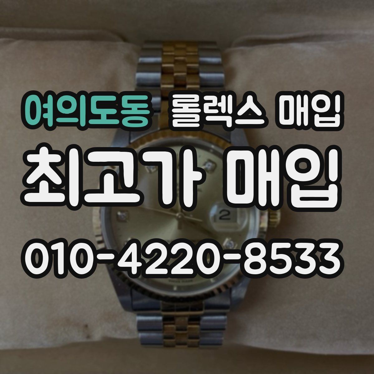 여의도동 롤렉스 매입 모델명 모를 때 확인하는 방법