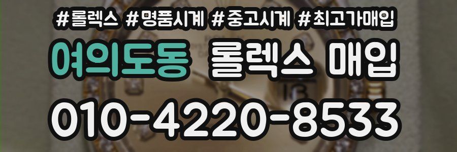 여의도동 롤렉스 매입