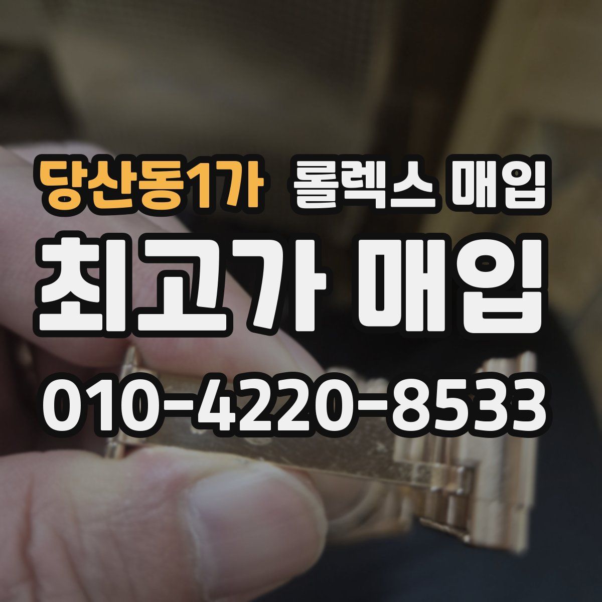 당산동1가 롤렉스 매입