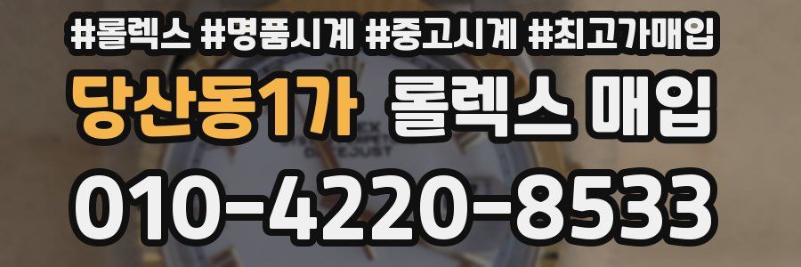 당산동1가 롤렉스 매입