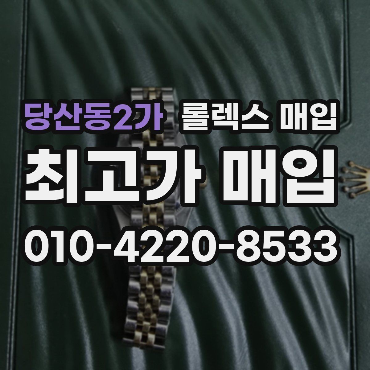 당산동2가 롤렉스 매입 급하게 팔아야 할 때도 안전이 먼저입니다