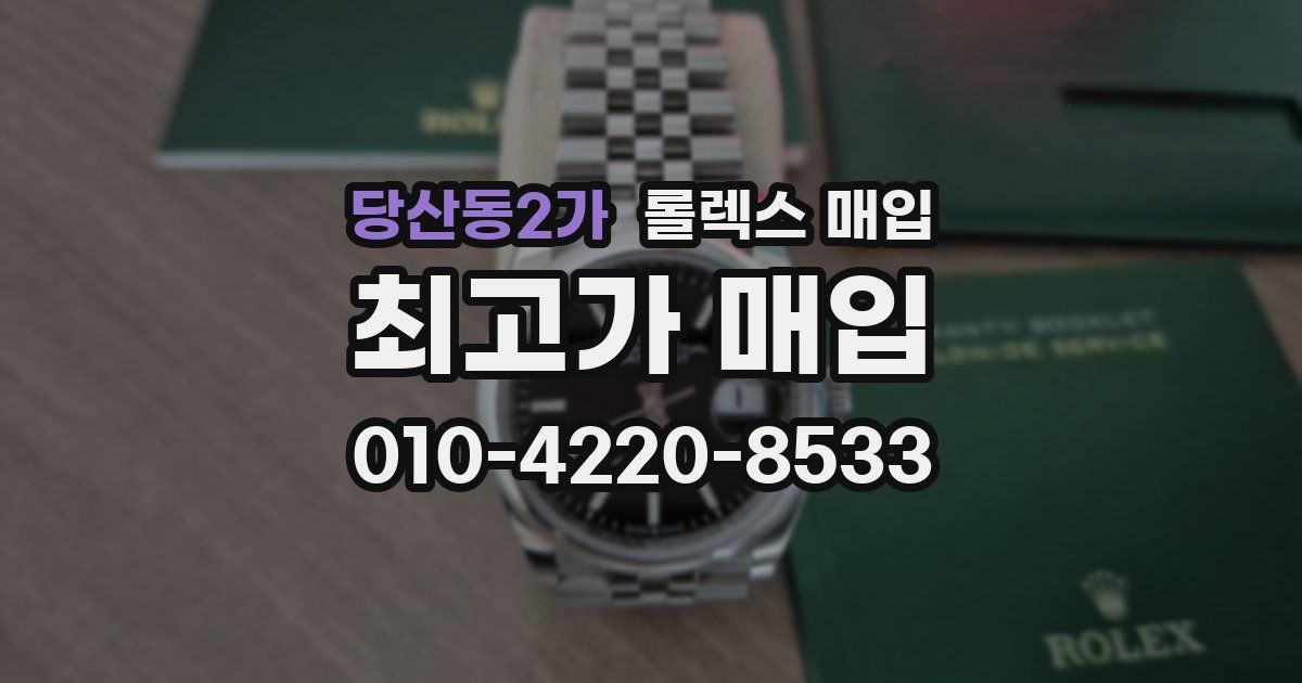 당산동2가 롤렉스 매입