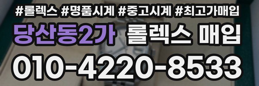 당산동2가 롤렉스 매입