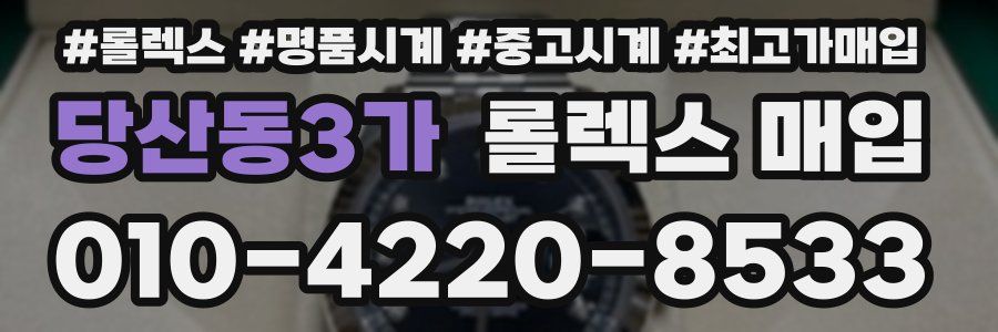 당산동3가 롤렉스 매입