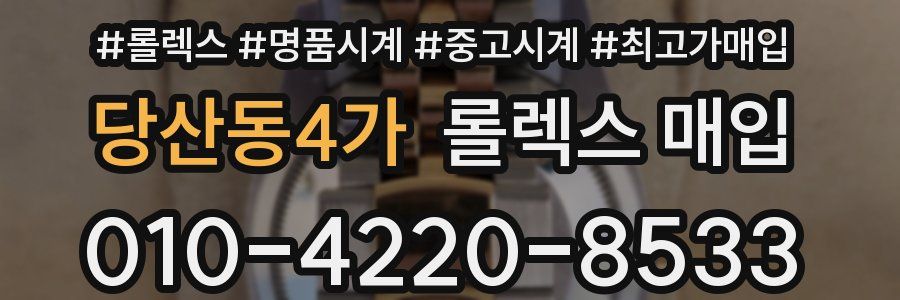 당산동4가 롤렉스 매입