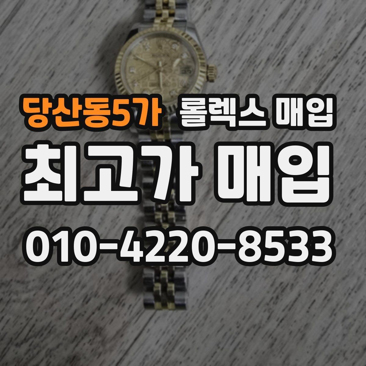 당산동5가 롤렉스 매입 재판매 목적이 아닌 합리적 정리 방법