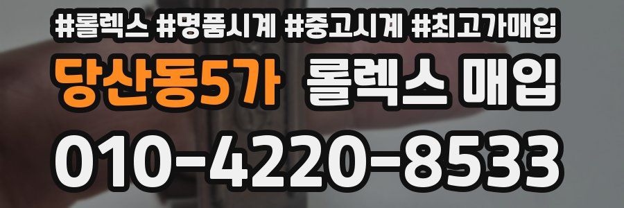 당산동5가 롤렉스 매입
