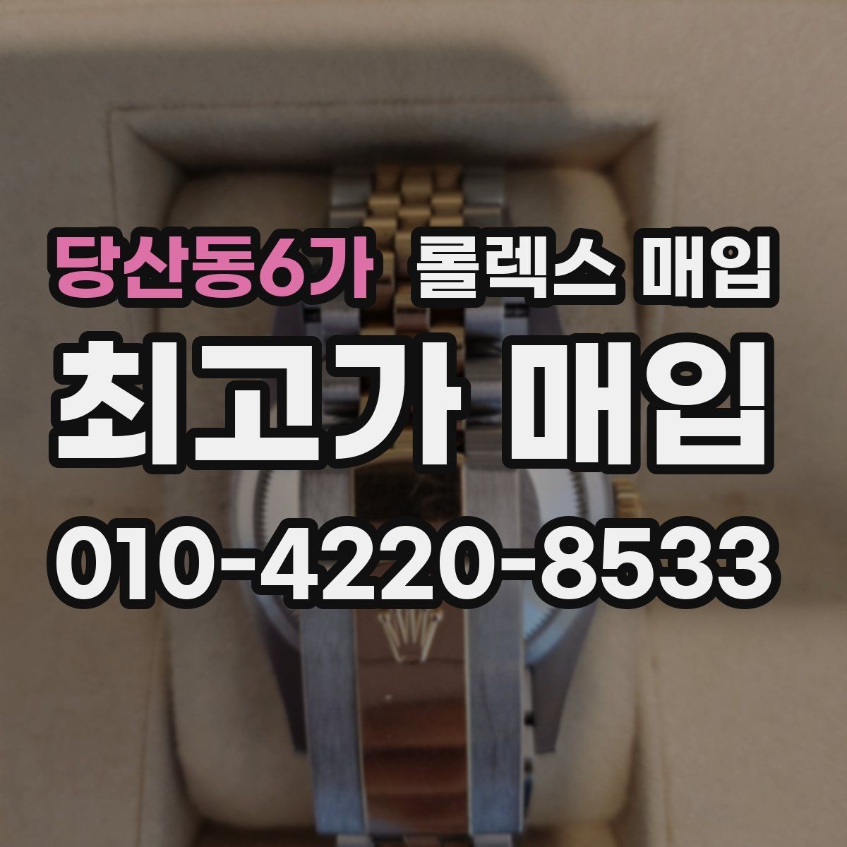 당산동6가 롤렉스 매입 일상 사용으로 생기는 감가 요소 정리