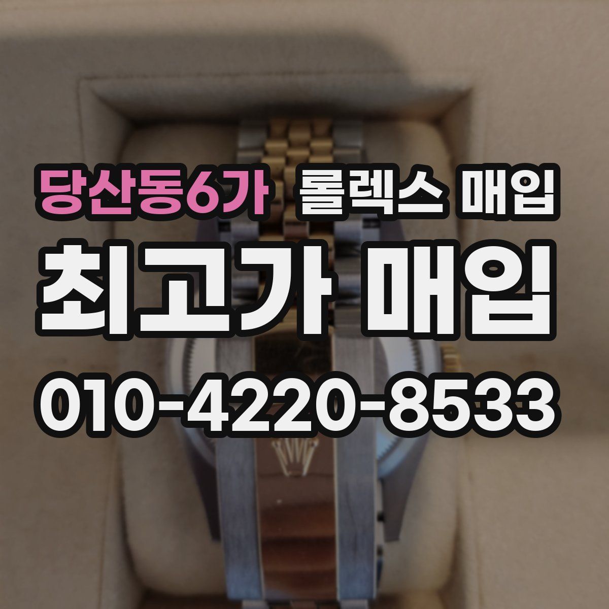 당산동6가 롤렉스 매입