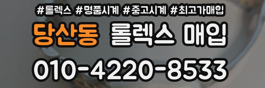 당산동 롤렉스 매입