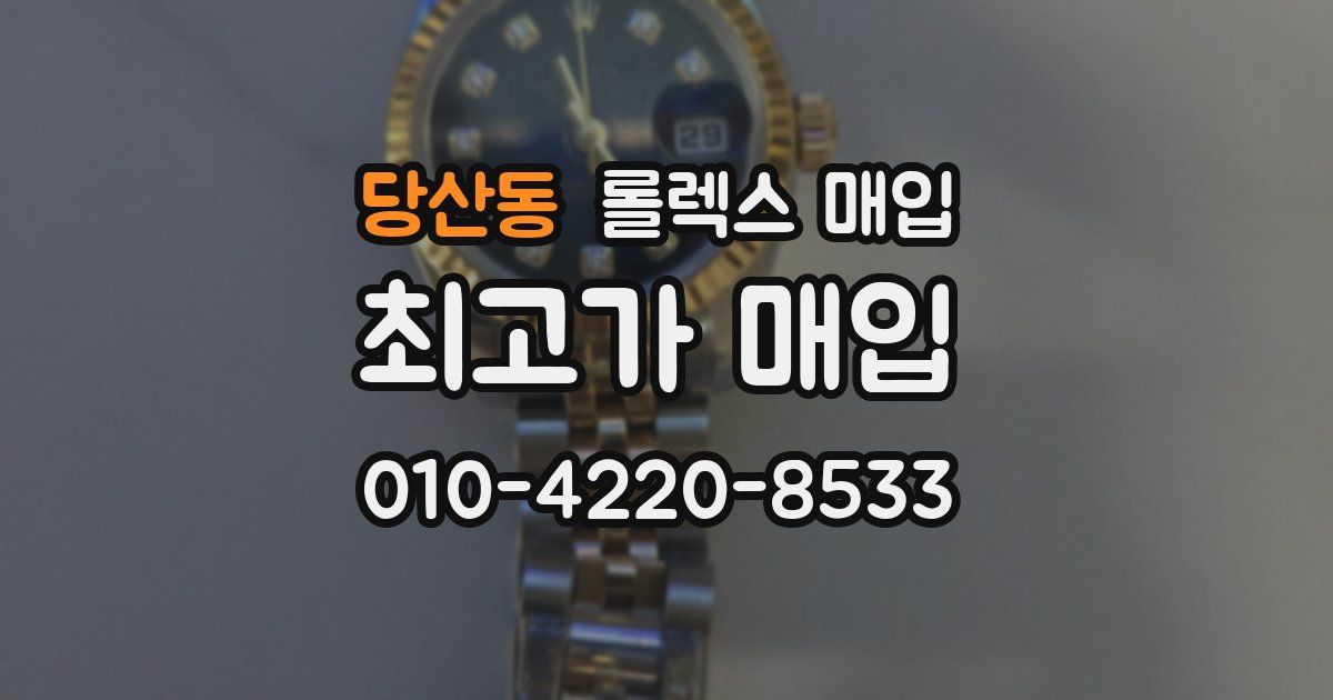 당산동 롤렉스 매입