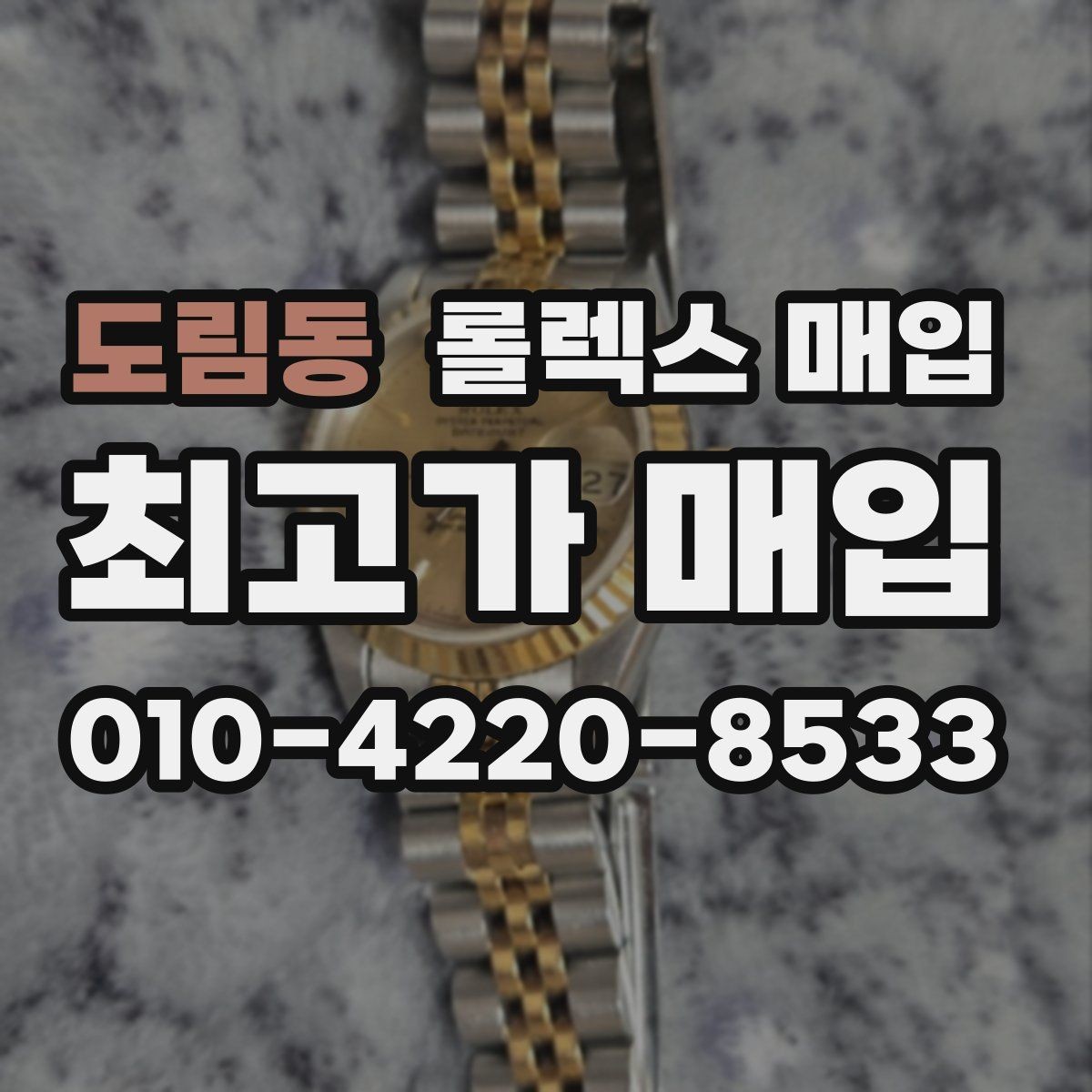 도림동 롤렉스 매입 시계 한 점이라도 정확히 감정받는 방법