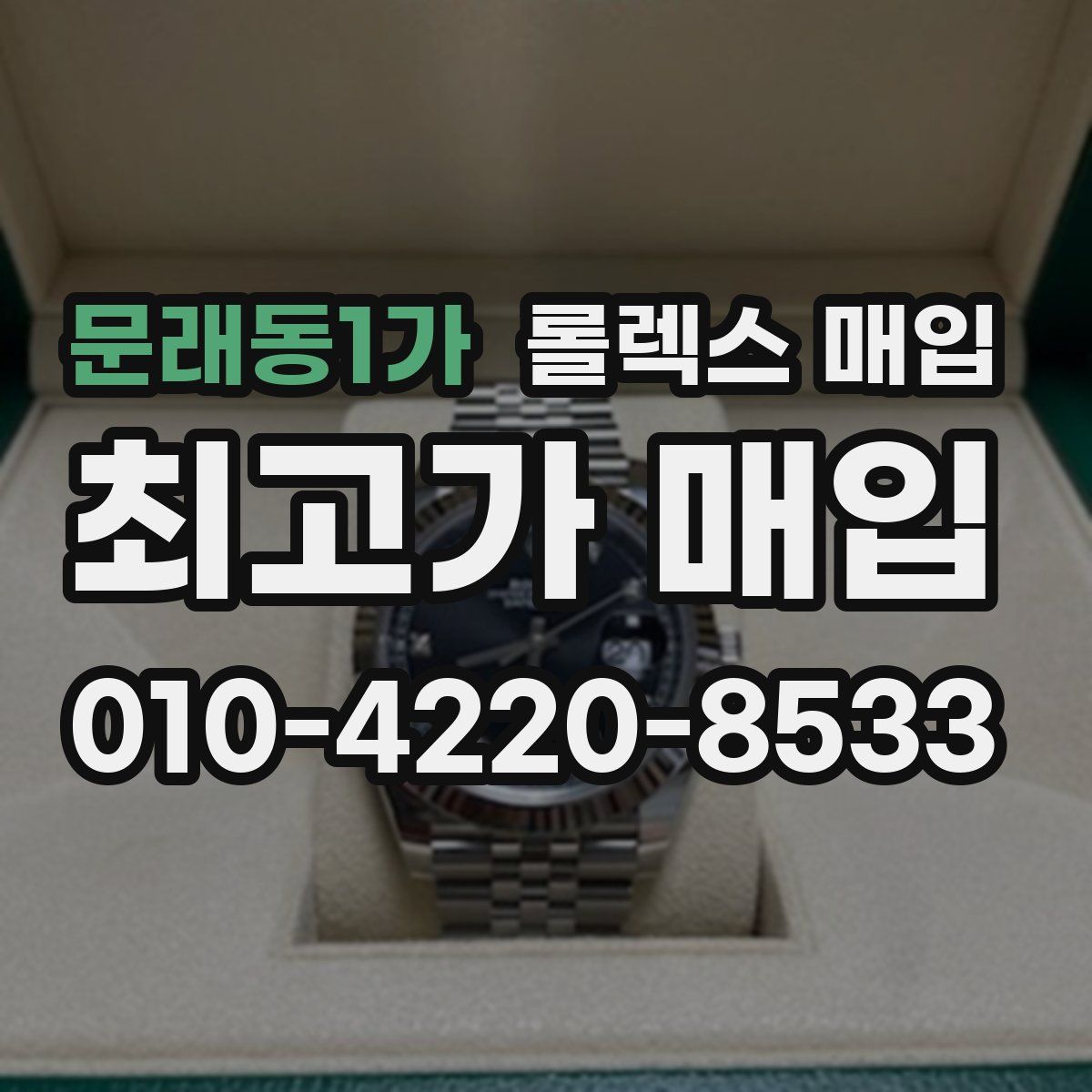 문래동1가 롤렉스 매입
