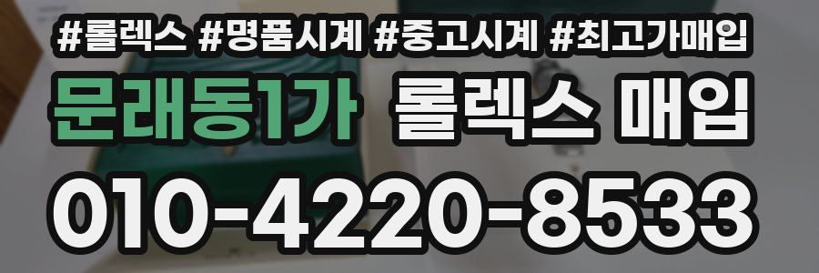 문래동1가 롤렉스 매입