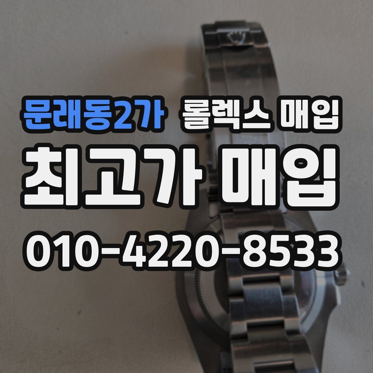 문래동2가 롤렉스 매입 유리에 흠집이 많은 경우 협의 포인트