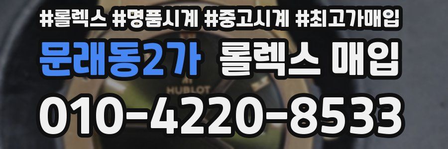 문래동2가 롤렉스 매입