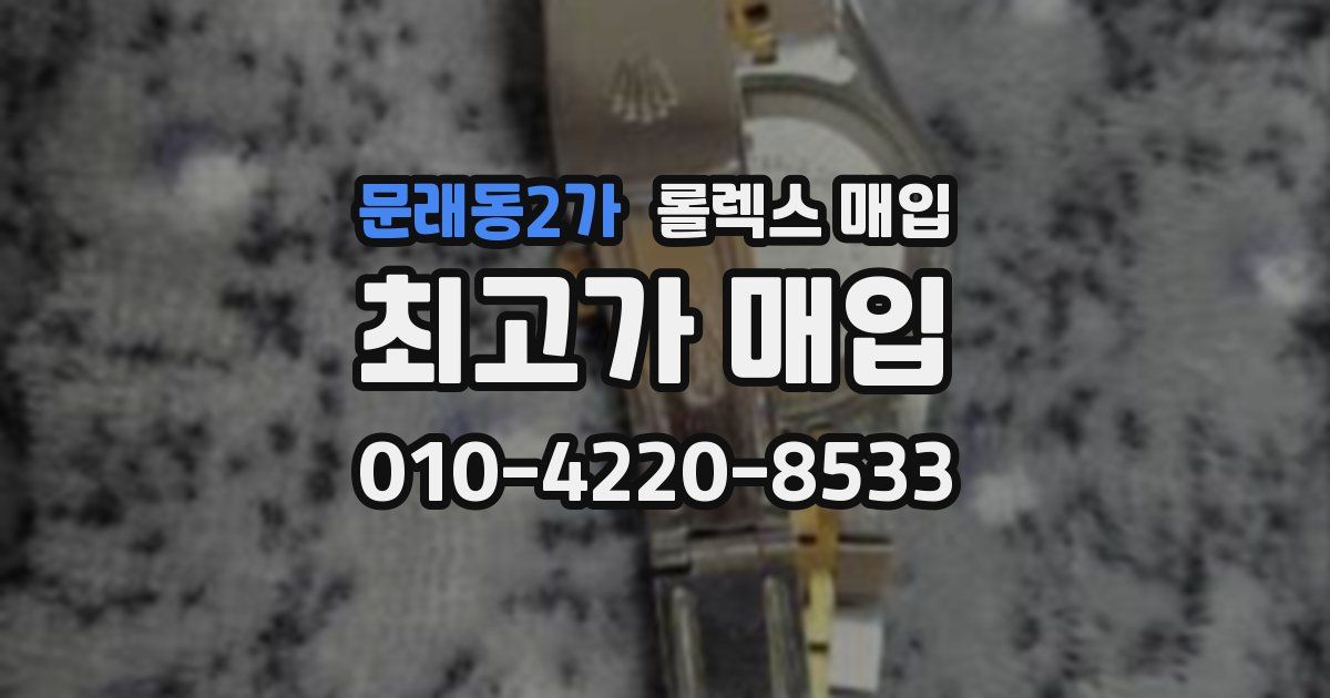 문래동2가 롤렉스 매입