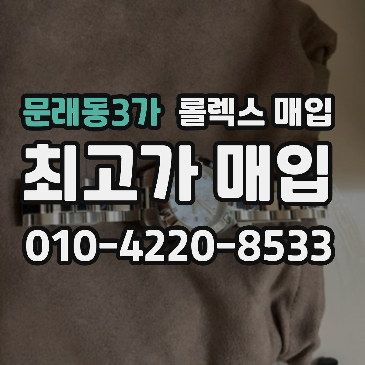 문래동3가 롤렉스 매입