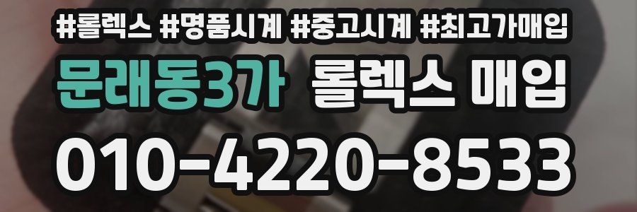 문래동3가 롤렉스 매입