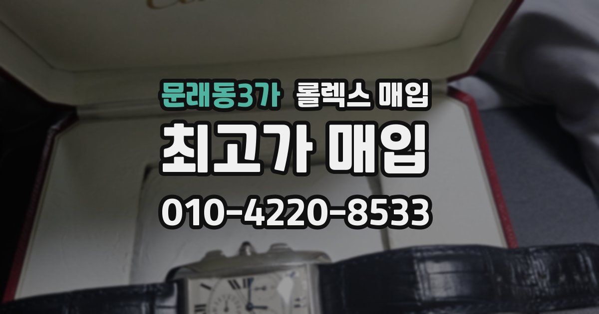 문래동3가 롤렉스 매입